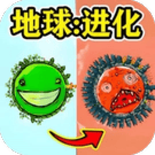 地球进化 图标