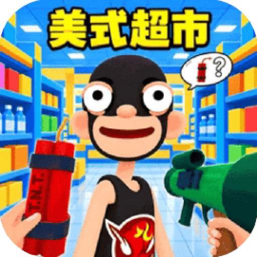 美式超市/梦想超市经营 图标