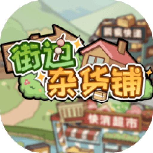 街边杂货铺 图标