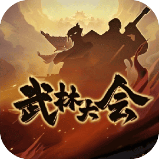 武林大会 图标