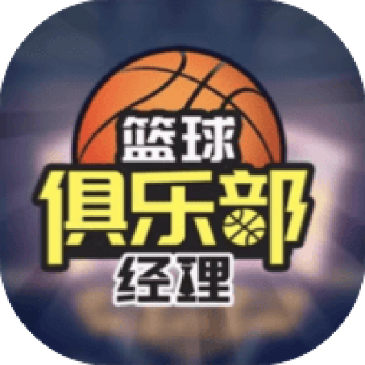篮球俱乐部经理 图标