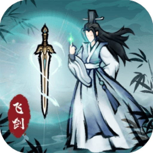 飞剑扫九州 图标