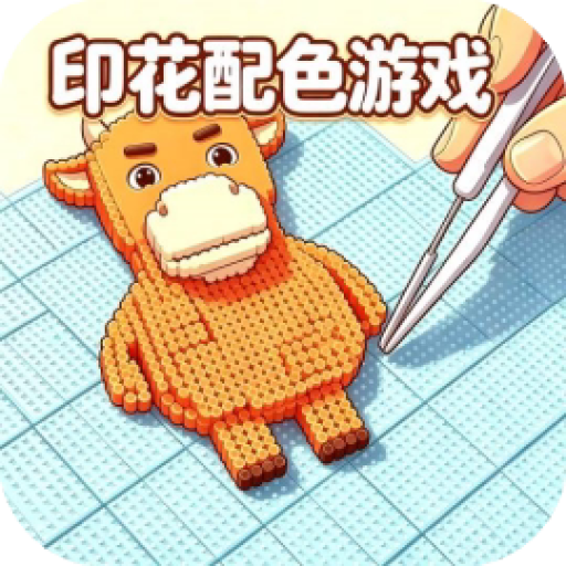 印花配色游戏 图标