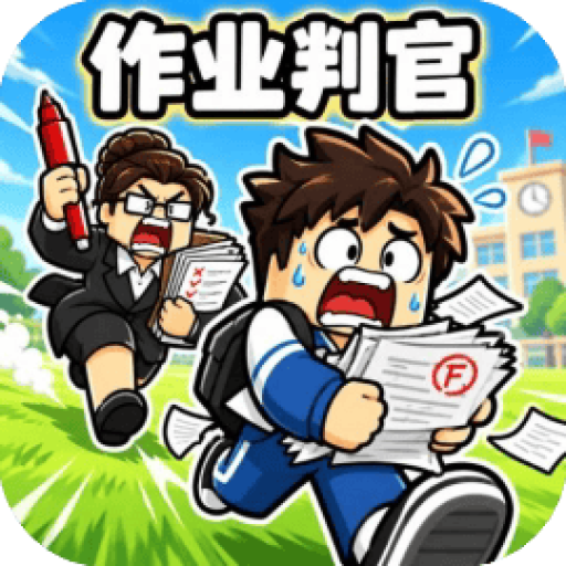 作业判官 图标