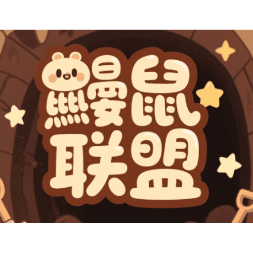 鼹鼠联盟 图标