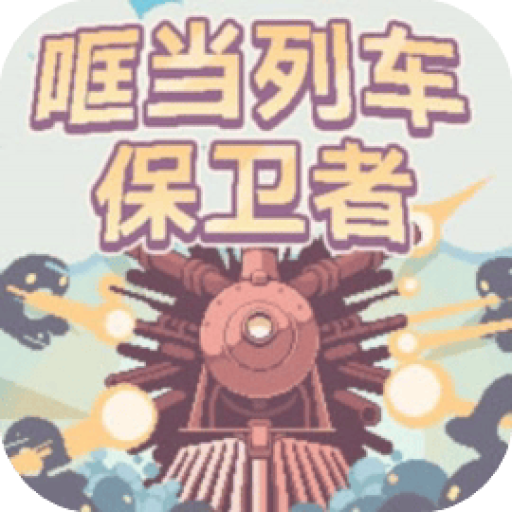 八号列车 图标