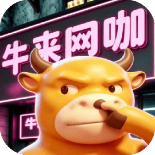 镇上第一家网吧 图标