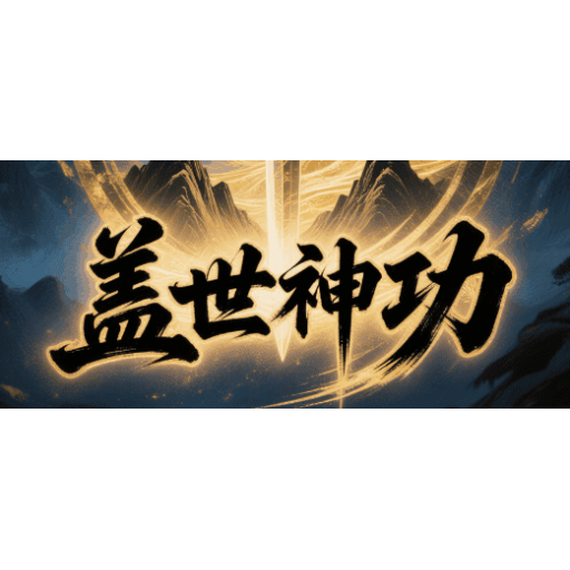 盖世神功 图标