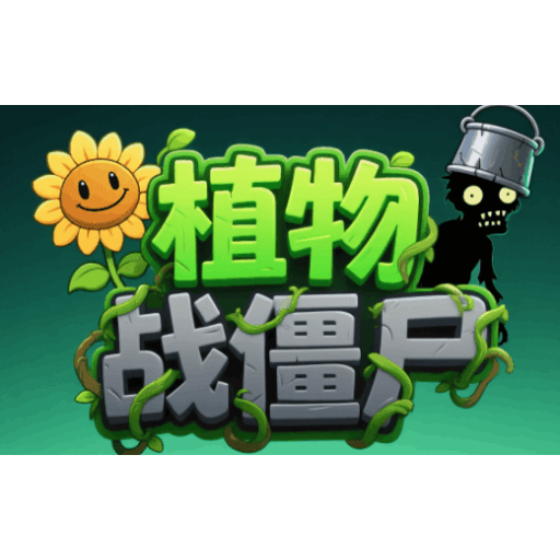 植物打僵尸 图标