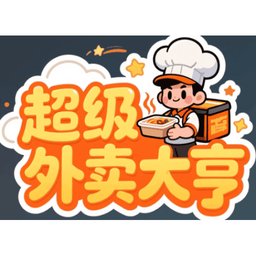 超级外卖大亨 图标