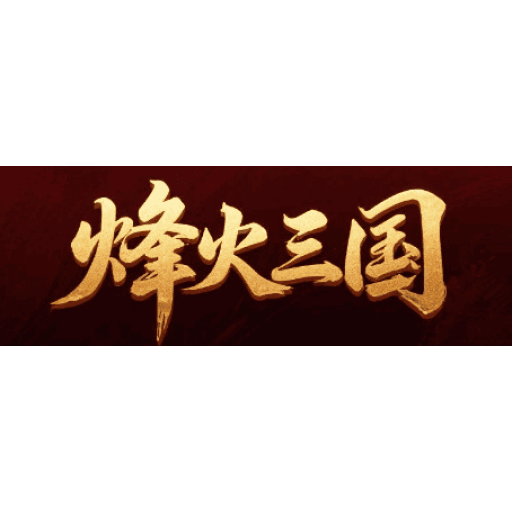 火柴人三国 图标
