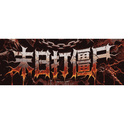 末日打僵尸 图标