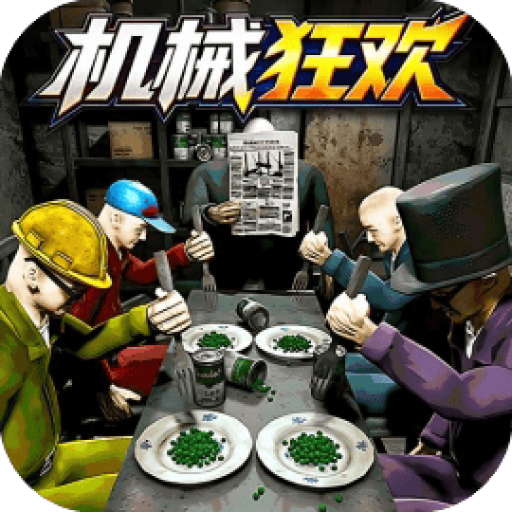 逆天大闯关/豌豆午餐/机械狂欢 图标