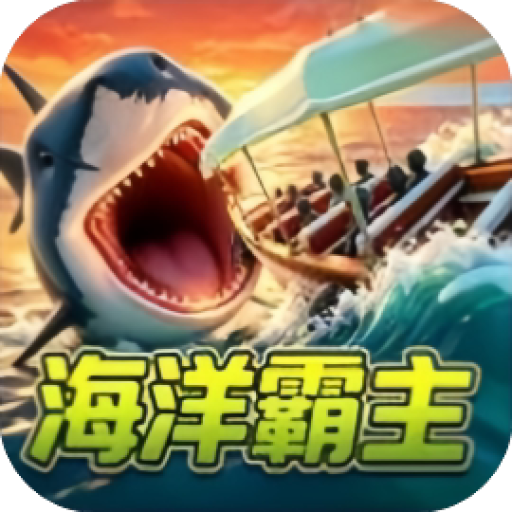 海洋之王 图标