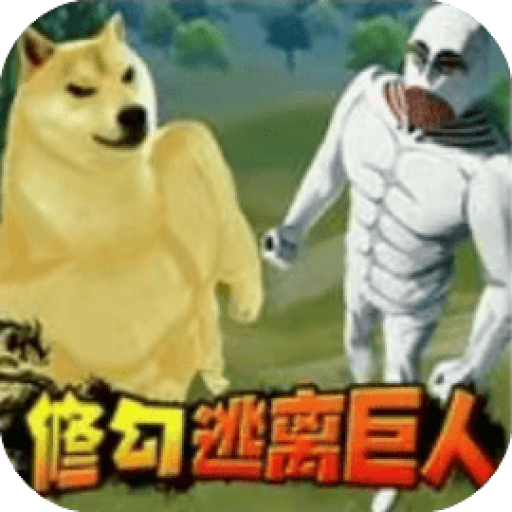 修狗三角行动/修狗三角突围 图标