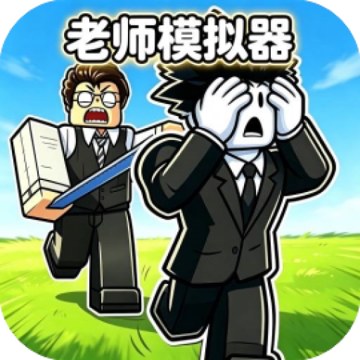 老师模拟器 图标