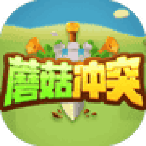 蘑菇冲突/骑兵冲突/暴走蘑菇 图标