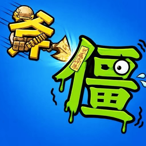 谁能玩过你 图标