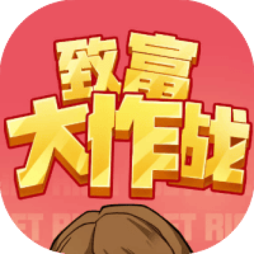致富大作战 图标