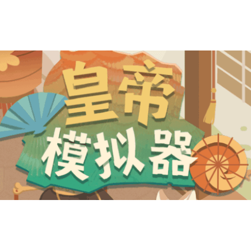 皇帝模拟器 图标