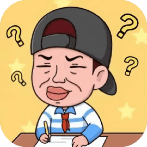 烧脑闯关 图标