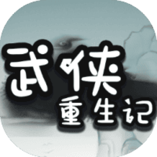 武侠重生记 图标