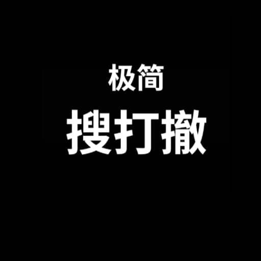 极简搜打撤 图标