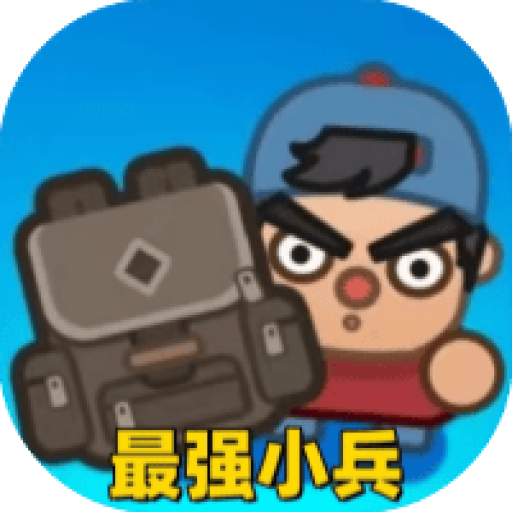 最强小兵 图标