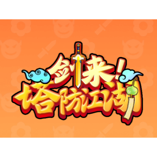 剑来塔防江湖 图标