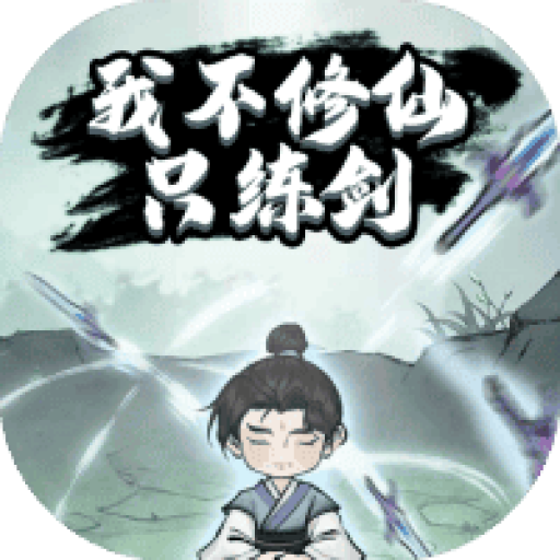 我不修仙只练剑 图标
