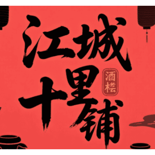江城十里铺 图标