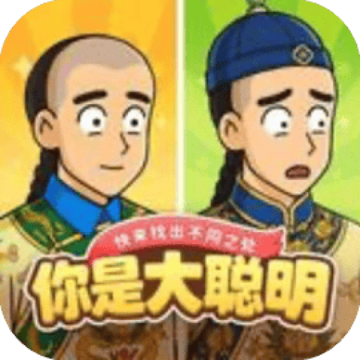 你是大聪明 图标