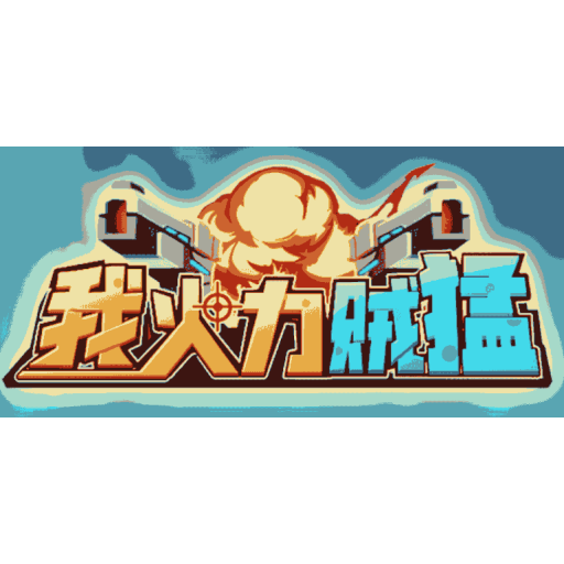 我火力贼猛 图标