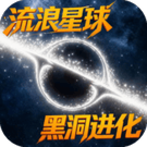 玩了个球 图标