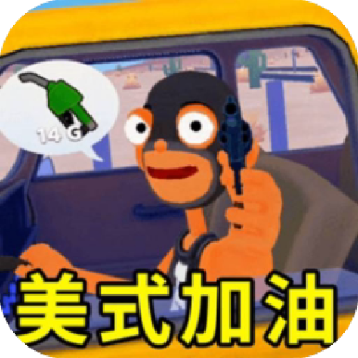 美式加油站 图标