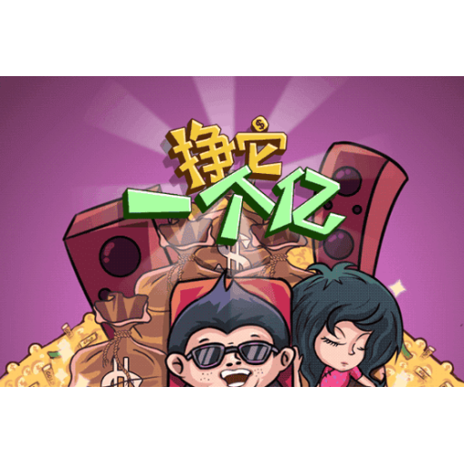 挣他一个亿 图标
