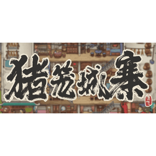 猪笼城寨 图标