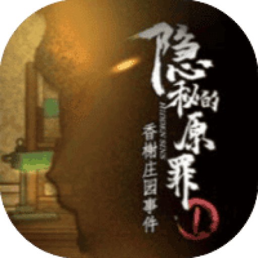 隐秘的原罪1 图标