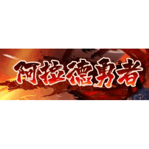 阿拉德勇者 图标
