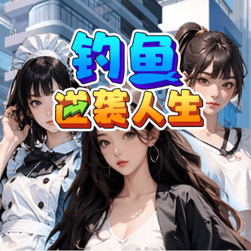 钓鱼逆袭人生 图标