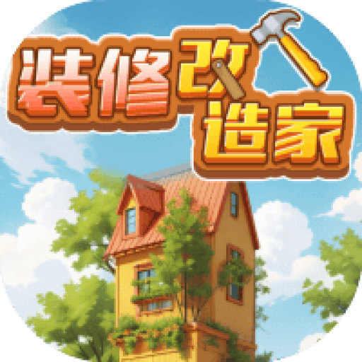 装修改造家 图标