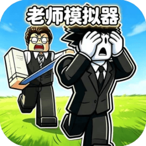 老师模拟器 图标