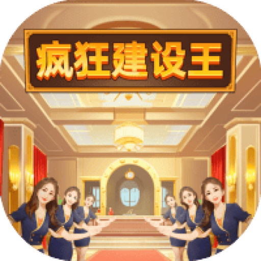 疯狂建设王 图标