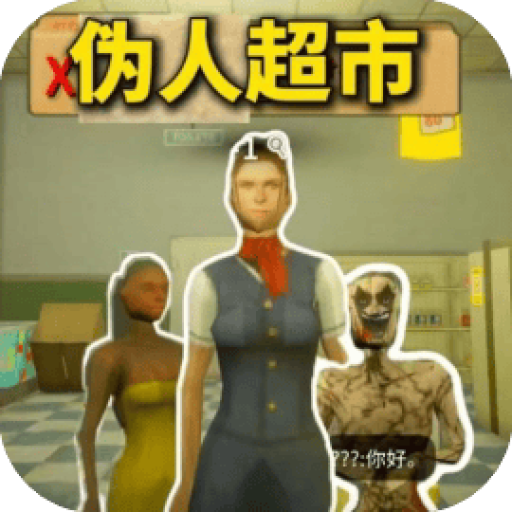 伪人超市/午夜轮班 图标