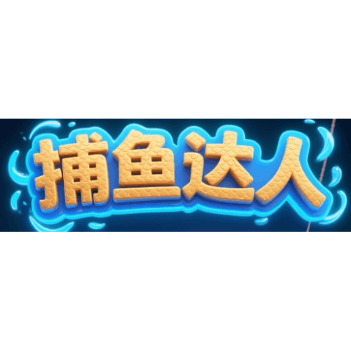 钓鱼达人 图标