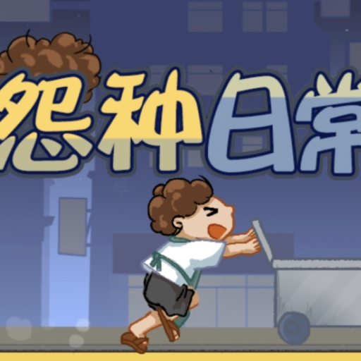 冤种日常 图标