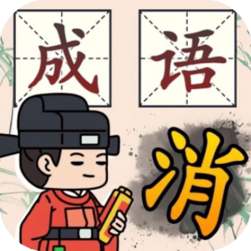 我智商666 图标