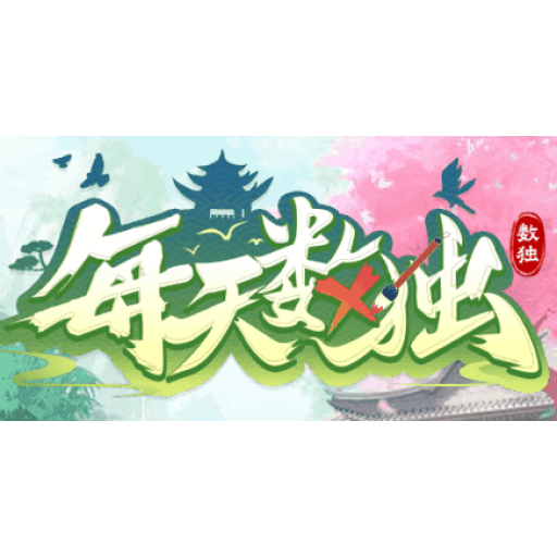 每天数独 图标