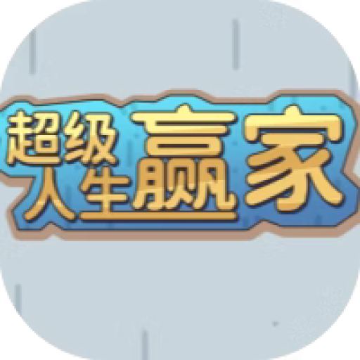 超级人生赢家 图标