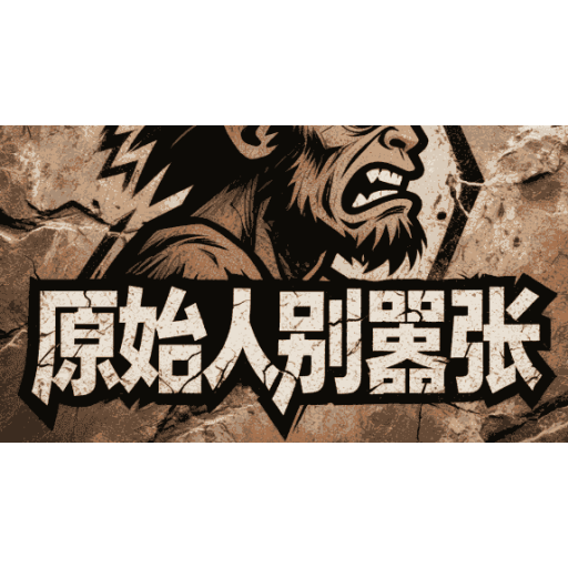 原始人别嚣张 图标